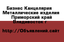 Бизнес Канцелярия - Металлические изделия. Приморский край,Владивосток г.